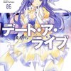 デート・ア・ライブ6  美九リリィ (富士見ファンタジア文庫) [感想]