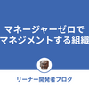 マネージャーゼロでマネジメントする組織