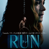 映画『RUN／ラン』ネタバレなしの感想。過剰な愛を注ぐ母と対立する少女を描く