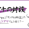 セキグチの部屋～フジモトアヤさんと緊急対談～