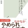 根岸康雄『だから、お酒をやめました。 「死に至る病」５つの家族の物語』
