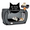 猫壱 ポータブル ケージ トイレ セットで「おうち時間」を安心と冒険の空間に！