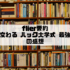 flier要約「人生が変わる　ハック大学式 最強の習慣」の感想