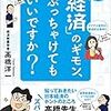 高橋洋一『「経済」のギモン、ぶっちゃけてもいいですか？』（実務教育出版）