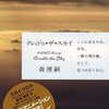 森博嗣「クレィドゥ・ザ・スカイ」読了