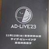 AD-LIVE23みた