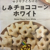 今夜のおやつ！ファミリーマート『しみチョココーンホワイト』を食べてみた！