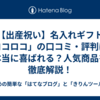 【出産祝い】名入れギフト「ココロコ」の口コミ・評判は？本当に喜ばれる？人気商品を徹底解説！