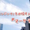 「技術だけじゃないエンジニア」を目指す人はゼッタイ読むべき『マーケティング戦争』