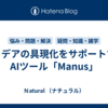 アイデアの具現化をサポートするAIツール「Manus」