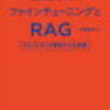 LLMのファインチューニングとRAG（Retrieval-Augmented Generation）