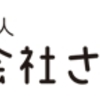 家購入の途上で悩む人へ 〜 「さくら事務所」に相談せよ！ 〜