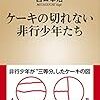 「ケーキの切れない非行少年たち」を読んだ。彼らを笑えない、切ないなぁ