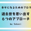 過去世を思い出す方法〜退行催眠以外の６つのアプローチ〜