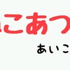 ねこあつめのあいことば「木下闇」の読み方と意味とは何