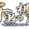 『千里の棋譜 ～現代将棋ミステリー～』レビュー！将棋を知らない人にこそ遊んでほしい将棋アドベンチャー！【PR】