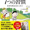 13歳からわかる　7つの習慣（読書記録）原著がわかりにくかった人はまずこれをよんでみて！