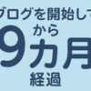 🌸気が付いたらもうブログをはじめて9カ月