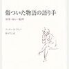 アーサー・W・フランク著『傷ついた物語の語り手―身体・病い・倫理』（1995＝2002）