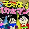 【2018/07/02 02:52:02】 粗利2363円(34.3%) そんなバカなマン DVD 第1弾(4988632148900)