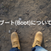 ブート(Boot)について