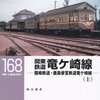 「関東鉄道竜ヶ崎線－龍崎鉄道・鹿島参宮鉄道竜ケ崎線（上」RM LIBRARY-168、白土貞夫