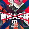 舞台版『戦隊大失格』キャスト発表！ドンブラのソノイ役で知られる富永勇也・主演、仮面ライダー斬月の久保田悠来が演出