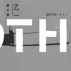 『GOTH 僕の章』乙一，角川書店，2005-06（○）