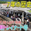 有終の美を飾る6時間31分の旅路へ…臨時快速「紀の国トレイナート号」ラストラン【御坊→新宮】