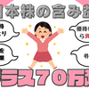 楽天証券で、４００万円くらい日本株を買ってみた結果