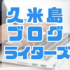 「久米島ブログライターズ」で久米島情報をゲットしよう