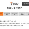 セブンpay 払い戻し