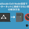 Tailscale Exit Node設定でインターネットに接続できない問題の解決方法