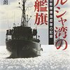 戦後初の戦死者が出るのはホルムズ海峡か