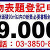 建物表題登記:69,000円(税別.実費別.床面積90㎡以内の新築建物.必要書類全て有の場合。)＜03-3850-8404＞新築による建物表題登記手続センター安い費用（格安）