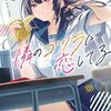 【新作ラノベ感想part303】隣のゴリラに恋してる