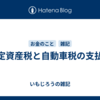 固定資産税と自動車税の支払い