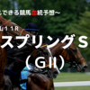 ２０２３スプリングＳ（ＧⅡ）予想