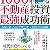 【書評】★★★★不動産投資の最大公約数がわかる本。最初に読むにはおすすめ