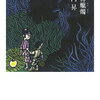 化物蝋燭（木内昇）★★★☆☆　8/24読了