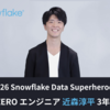 CARTA ZEROのエンジニア 近森 淳平、「2026 Snowflake Data Superheroes」に3年連続選出