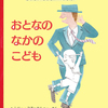えほん哲学カフェ『おとなのなかのこども』（１）