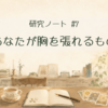 研究ノート＃7｜あなたが胸を張れるもの