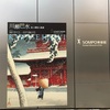 今日は年休、展覧会×2、コンサート×1(2021/12/14)