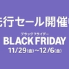 【ブラックフライデー】私が気になったもの、購入したもの
