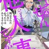 「しょせん他人事ですから４」//弁護士にも嘘をついたらどうなるか？