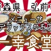 一幸食堂さんで、トルコふ、、（あー！子供向けではありません！観覧注意⚠️）え？なんで？ #青森 #弘前 #一幸食堂 #プチ大食い #かつ丼 #トルコ #定食 https://youtu.be/jgLhpvn8O7A