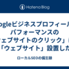 Googleビジネスプロフィールのパフォーマンスの「ウェブサイトのクリック」は、「ウェブサイト」設置したリンクのみ
