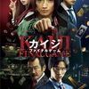 映画「カイジ　ファイナルゲーム」（2020）を見る。シリーズ最終章。