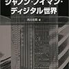 書籍購入：『シャノン・ノイマン・ディジタル世界』